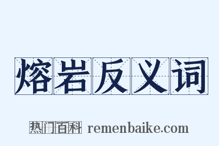 熔岩反义词是什么意思的图片